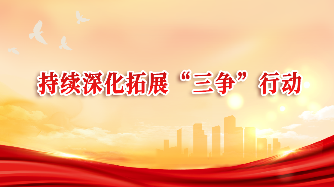 持續(xù)深化拓展“三爭(zhēng)”行動(dòng)