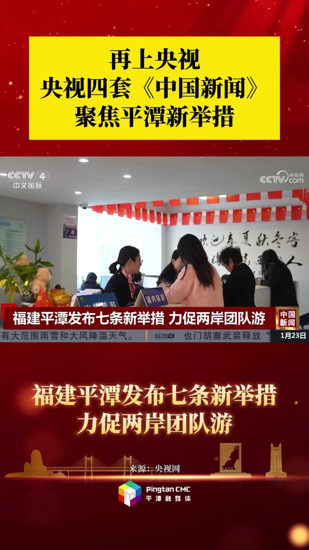再上央視！央視四套《中國新聞》聚焦平潭新舉措