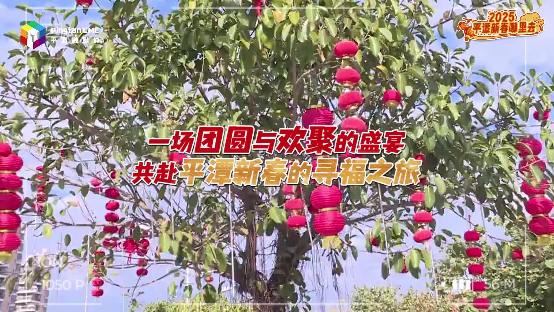 來福建平潭過年，家人在一起就是幸福