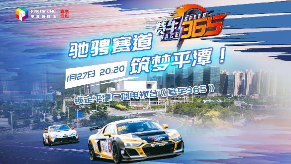 馳騁賽道，筑夢平潭！