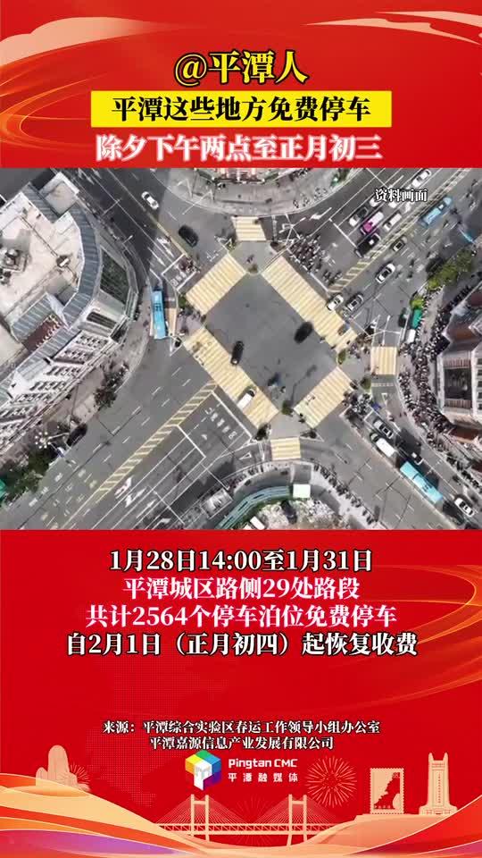 @平潭人，除夕至正月初三，平潭這些地方免費(fèi)停車