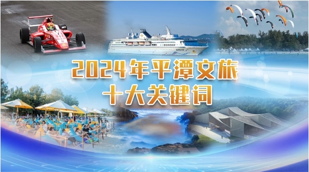 2024年平潭文旅十大關鍵詞