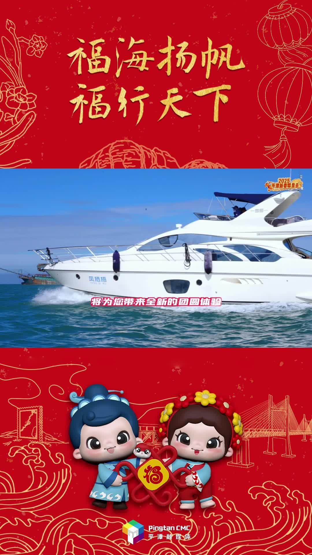 2025新春，來平潭吃一頓游艇上的年夜飯！