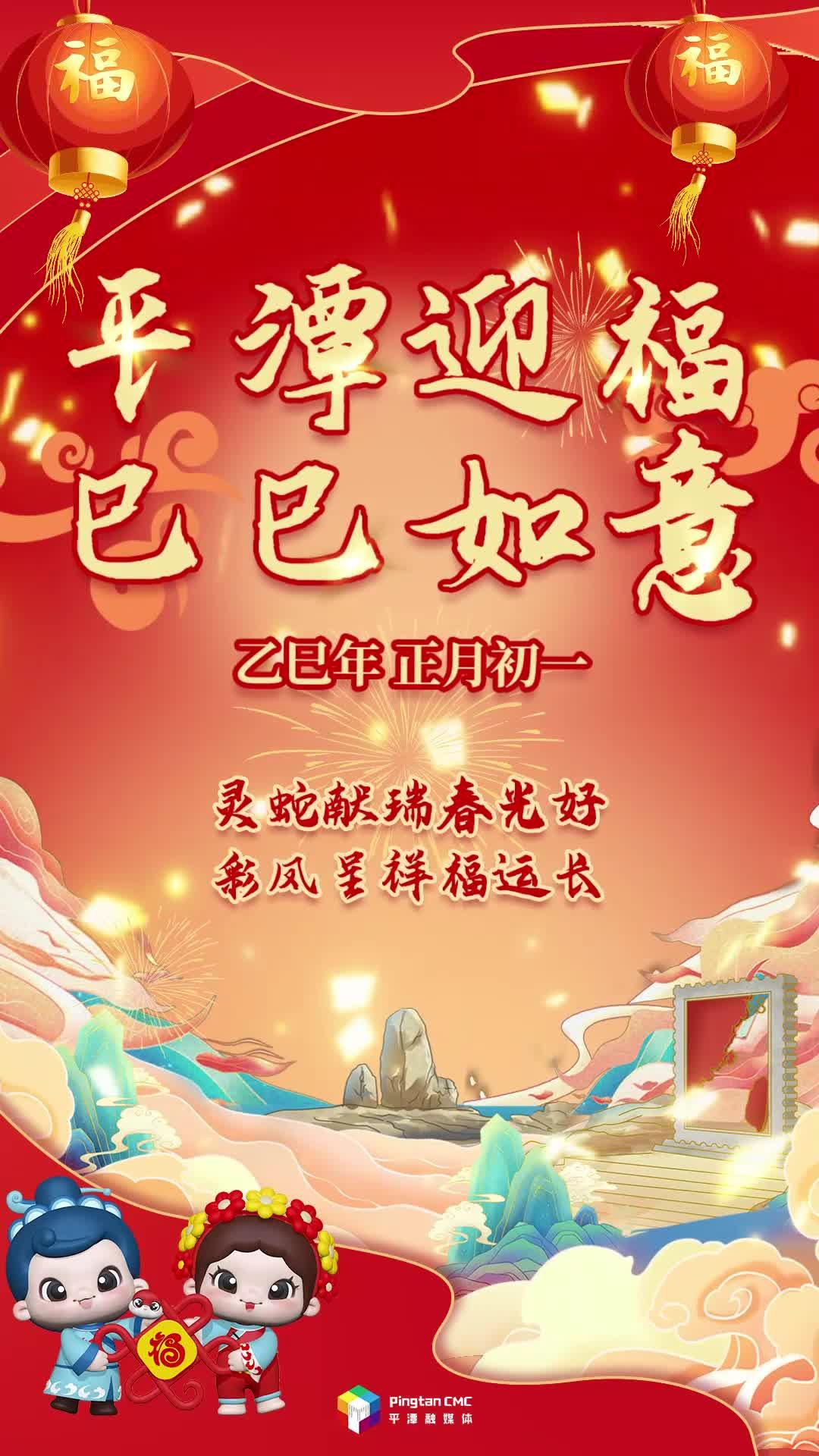 乙巳年正月初一丨靈蛇獻瑞春光好，彩鳳呈祥福運長！