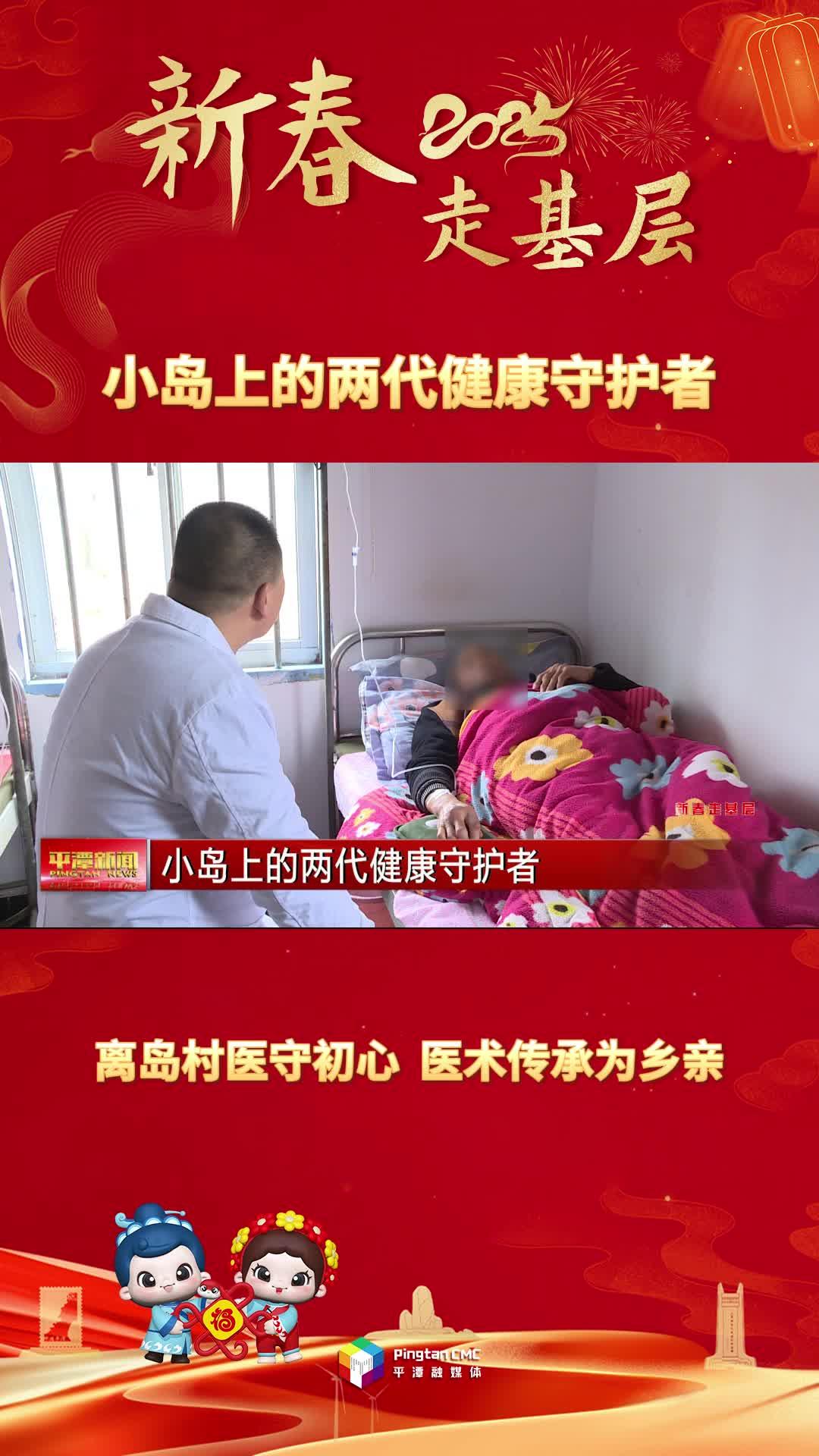 新春走基層丨小島上的兩代健康守護者：離島村醫(yī)守初心，醫(yī)術傳承為鄉(xiāng)親
