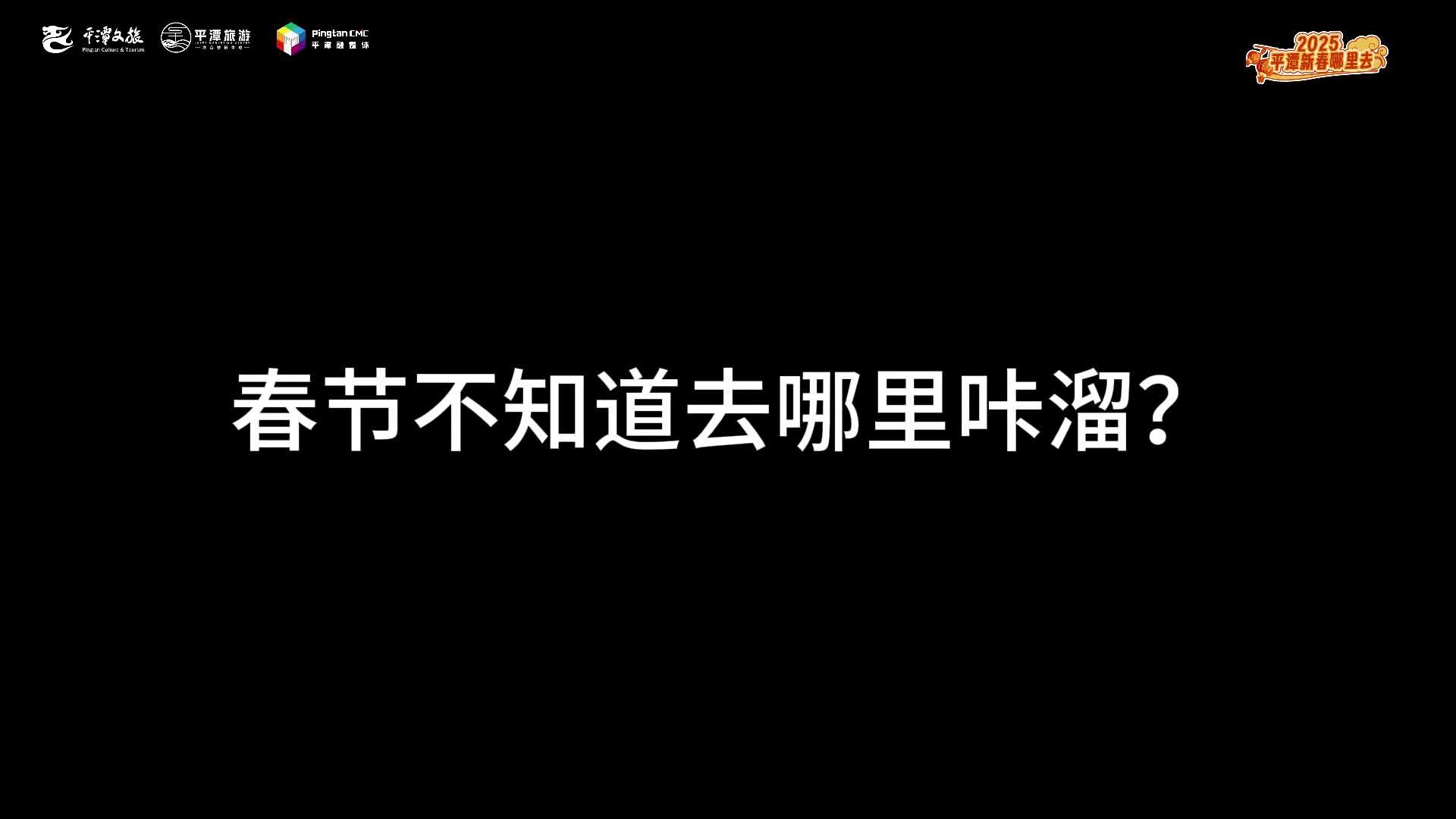 春節(jié)在嵐島，當然是要到處“咔溜”啦
