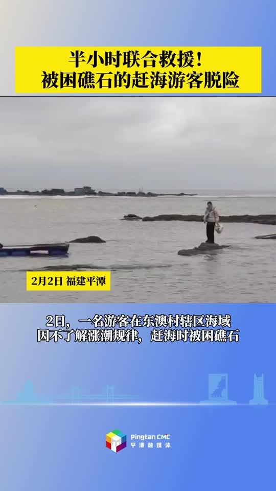 半小時聯(lián)合救援！被困礁石的趕海游客脫險