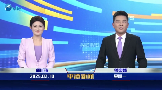 2025年2月10日《平潭新聞》