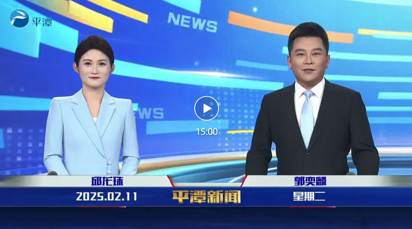 2025年2月11日《平潭新聞》