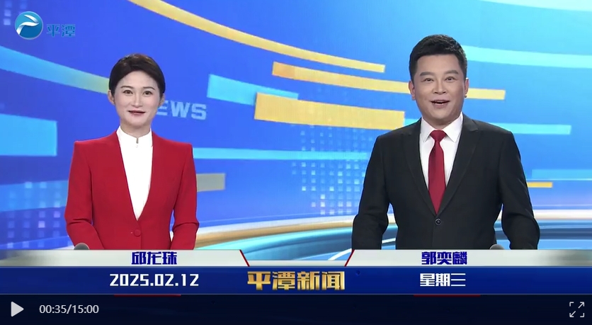 2025年2月12日《平潭新聞》