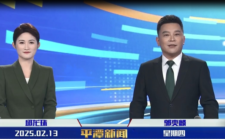 2025年2月13日《平潭新聞》