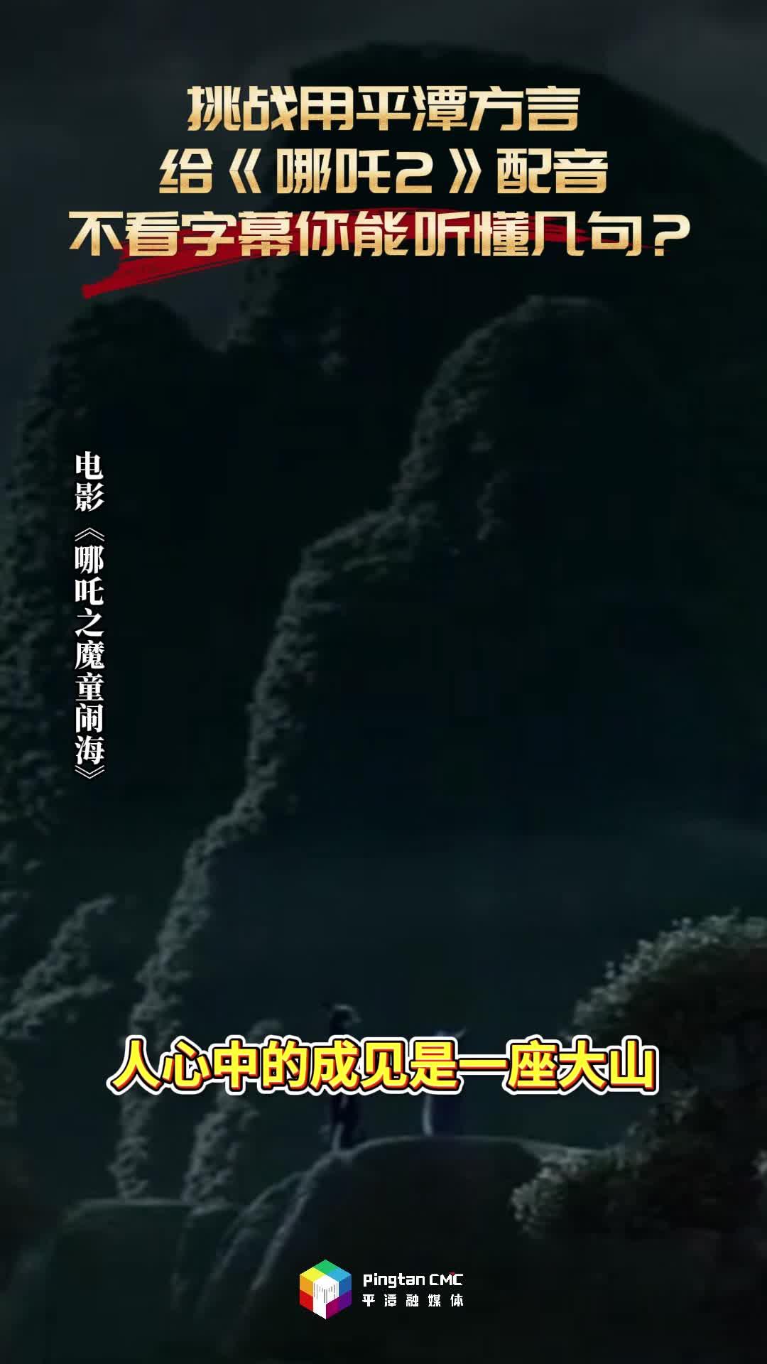 挑戰(zhàn)用平潭方言給《哪吒2》配音，不看字幕你能聽(tīng)懂幾句？