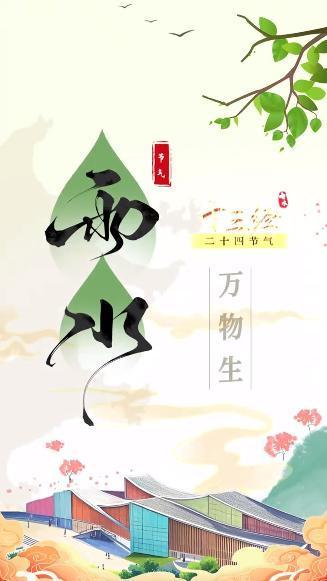 “十三經(jīng)”二十四節(jié)氣丨雨水萬(wàn)物生
