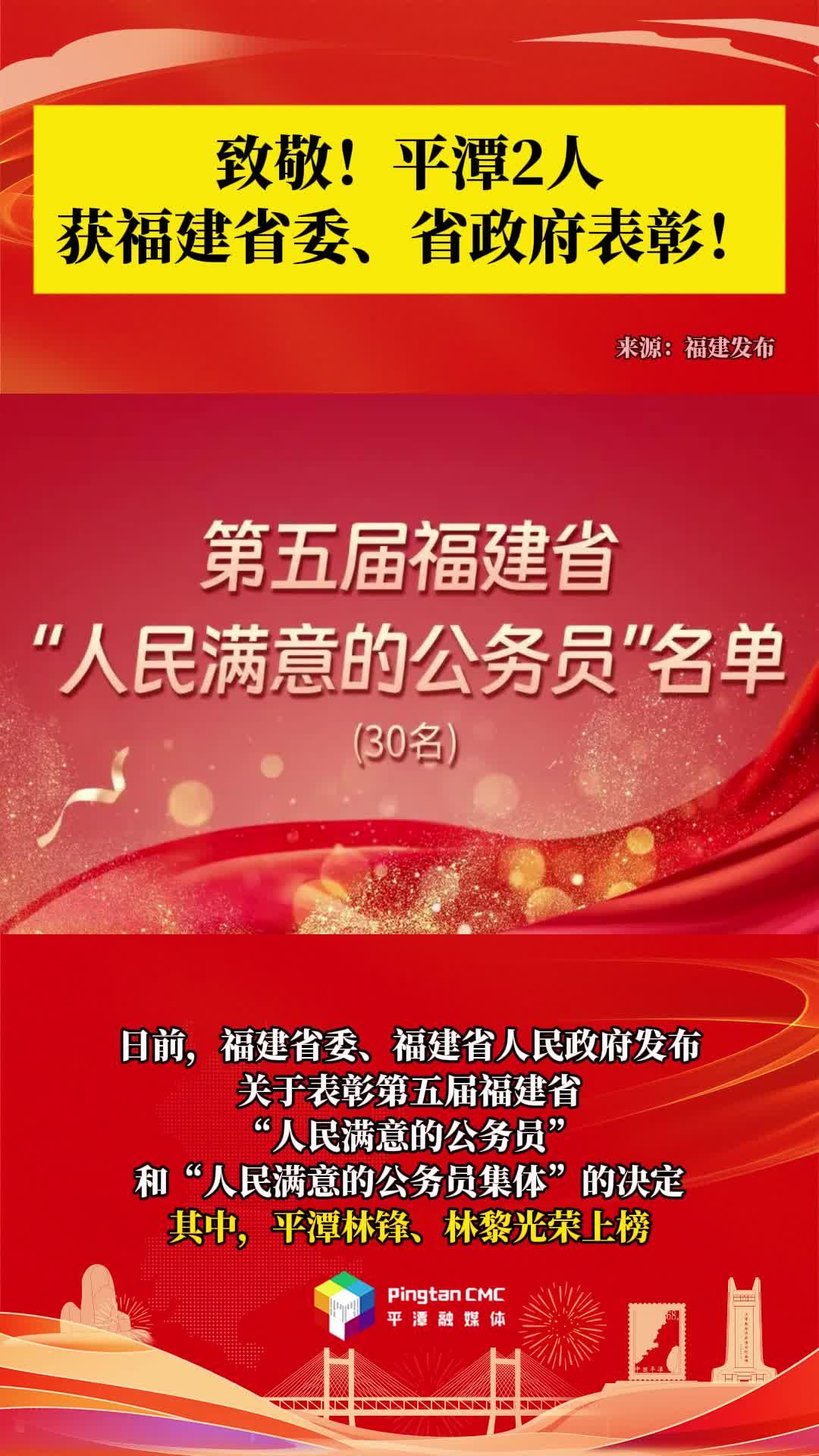 致敬！平潭2人獲福建省委、省政府表彰！