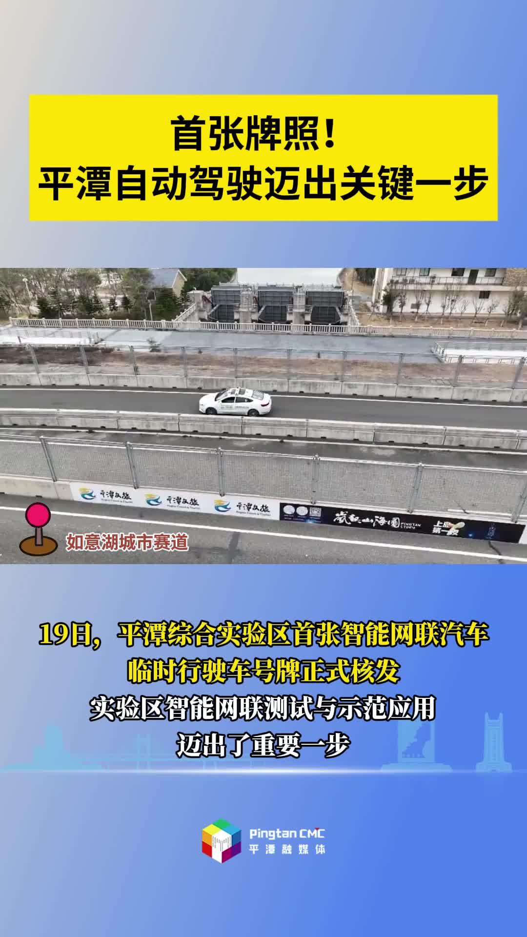 首張牌照！平潭自動(dòng)駕駛邁出關(guān)鍵一步