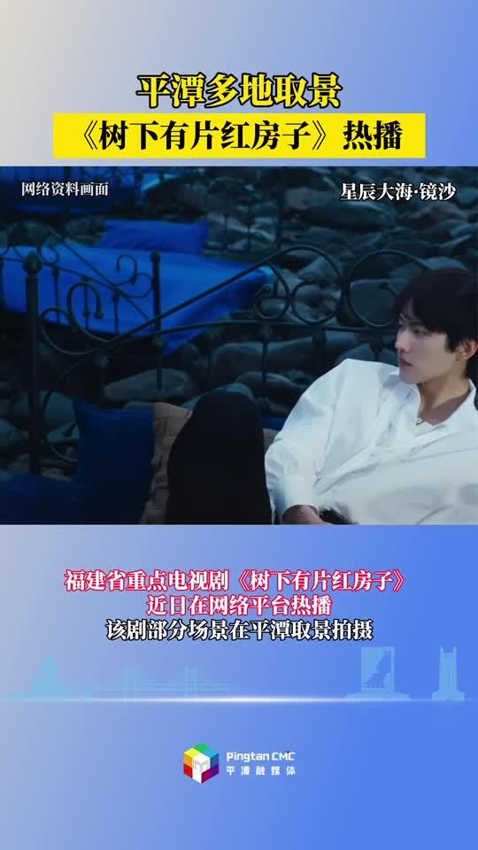 感受平潭萬種風(fēng)情，《樹下有片紅房子》熱播