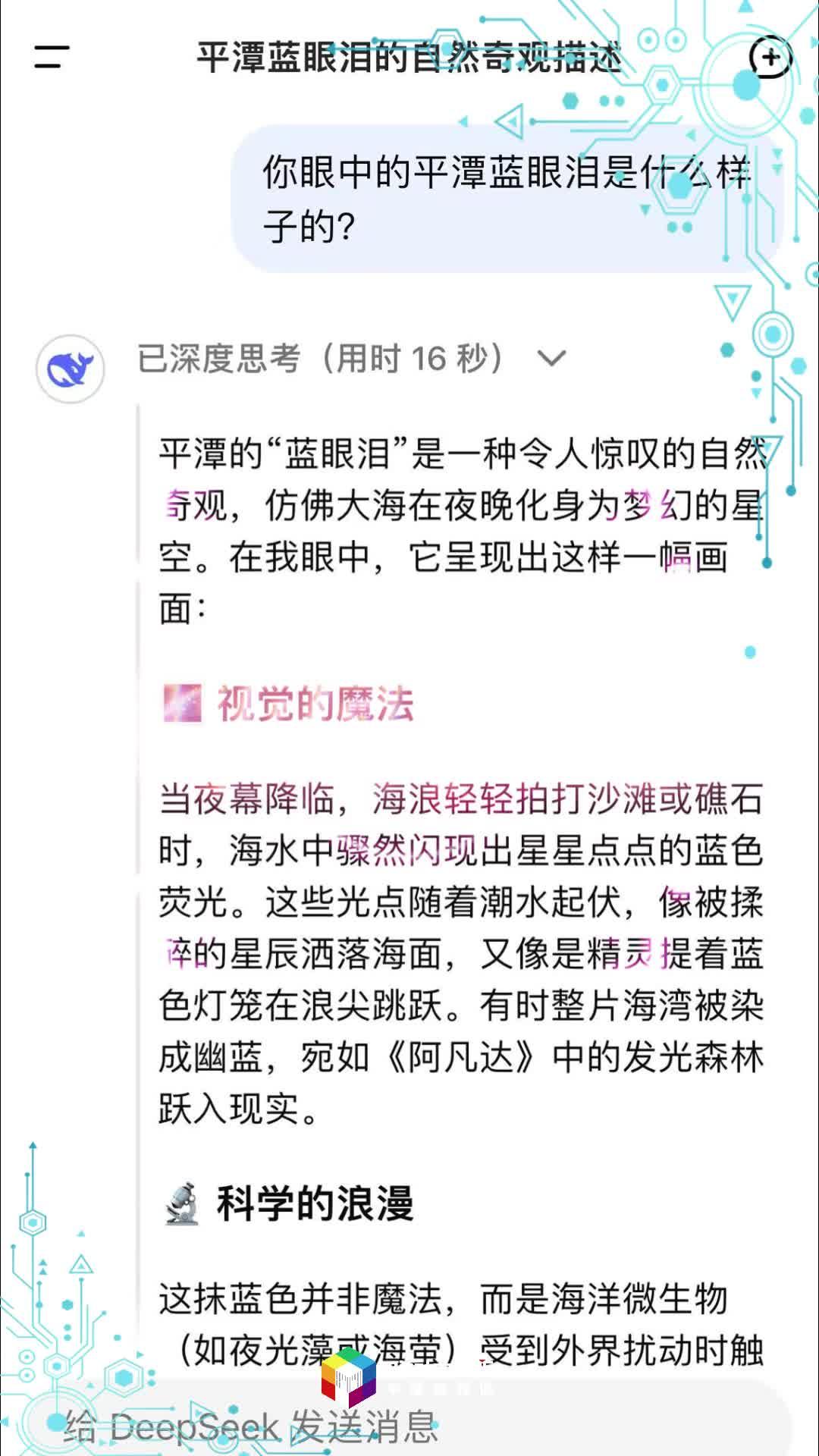 對話AI：Deepseek眼中的平潭藍(lán)眼淚