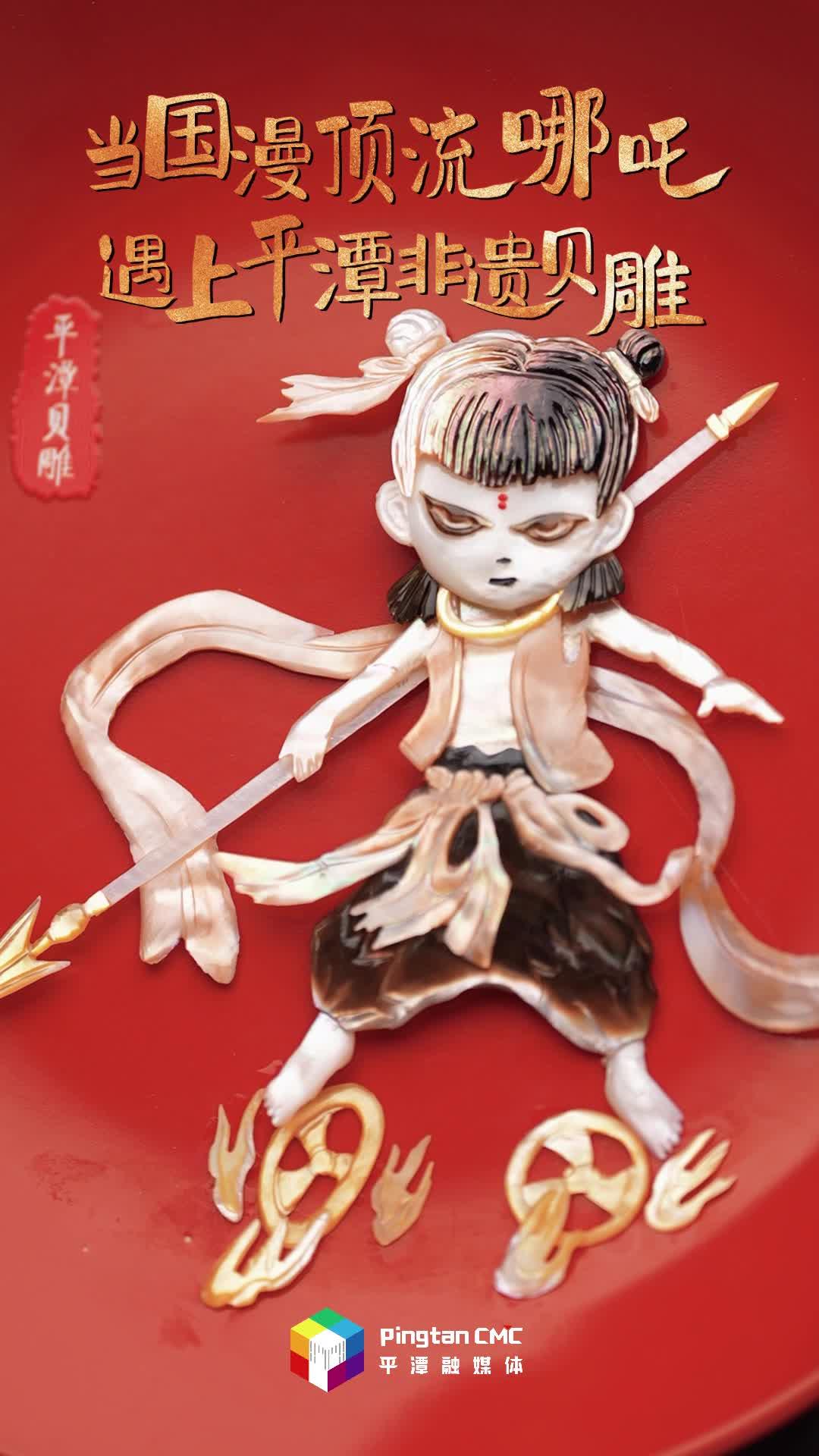 當(dāng)國漫頂流遇上平潭非遺，貝雕界“顯眼包”哪吒來也
