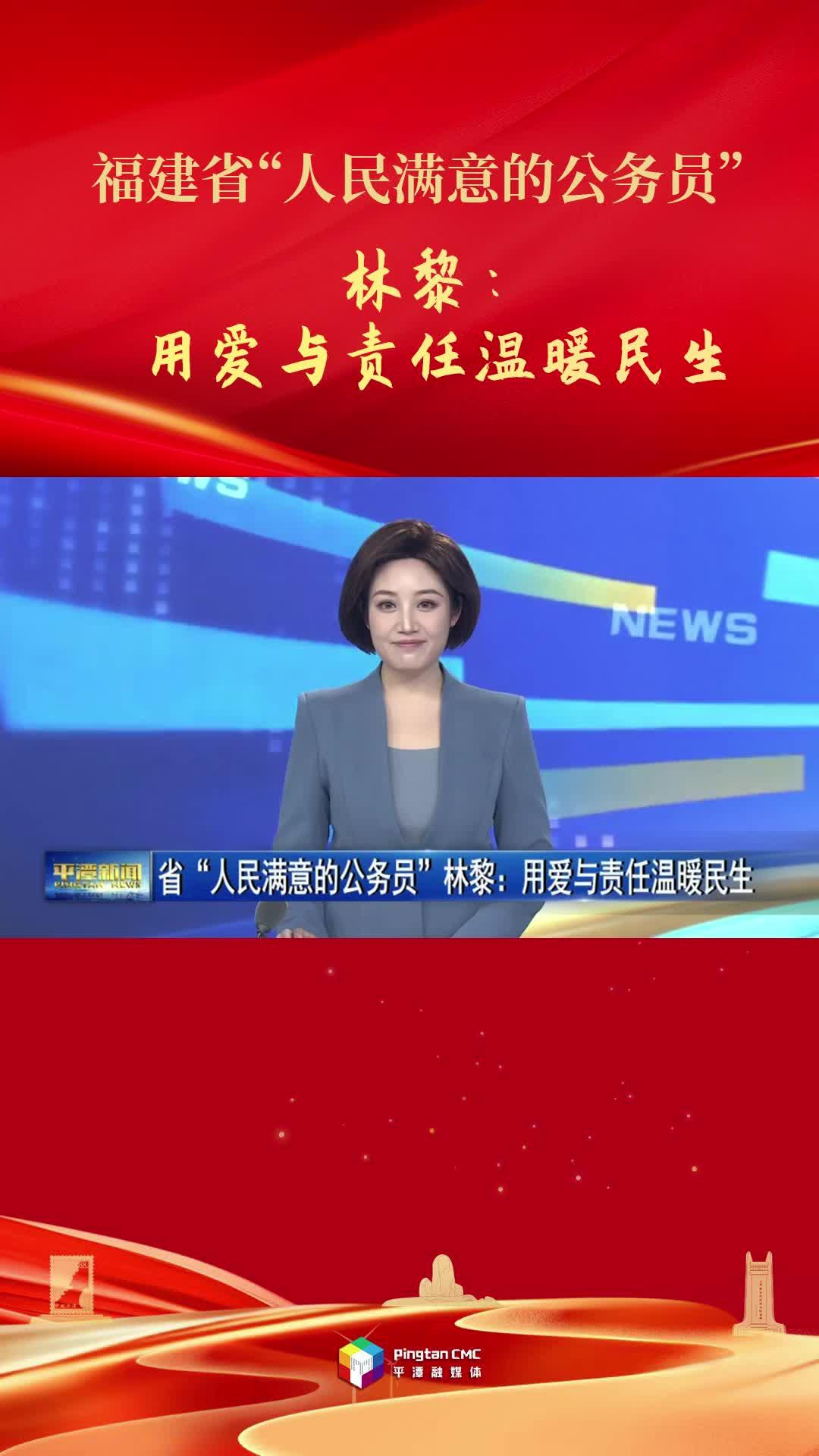 福建省“人民滿意的公務(wù)員”林黎：用愛與責(zé)任溫暖民生