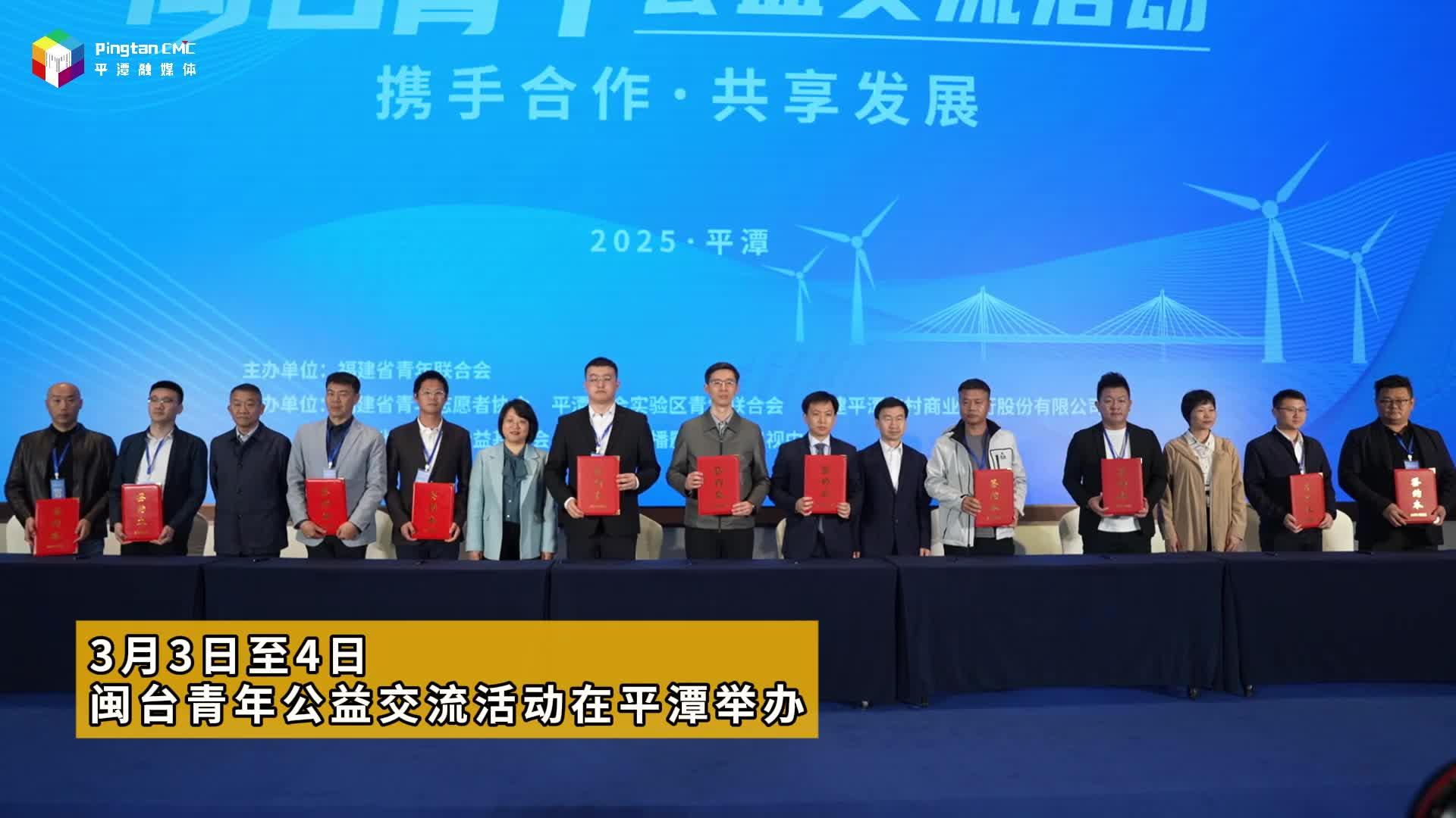閩臺青年公益交流活動舉辦