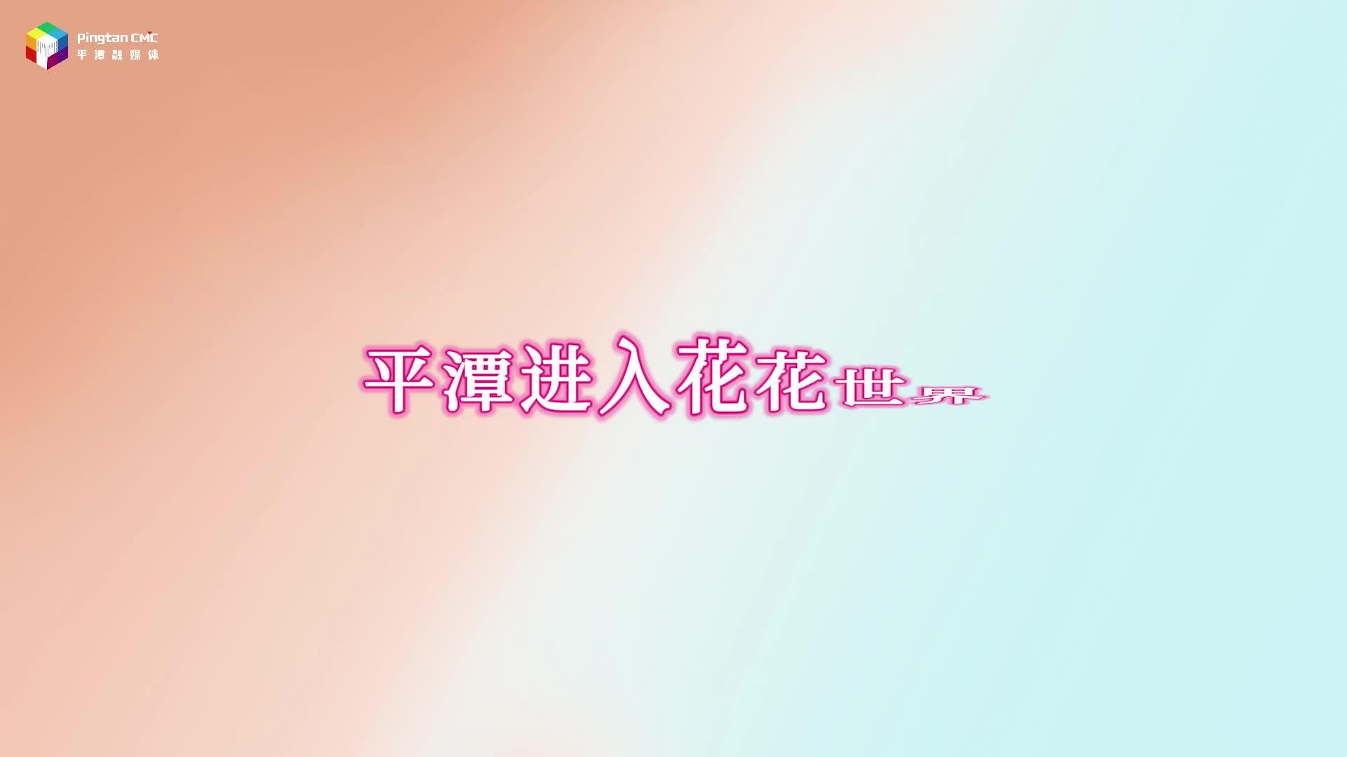 接下來，平潭將這樣“簽收”春天