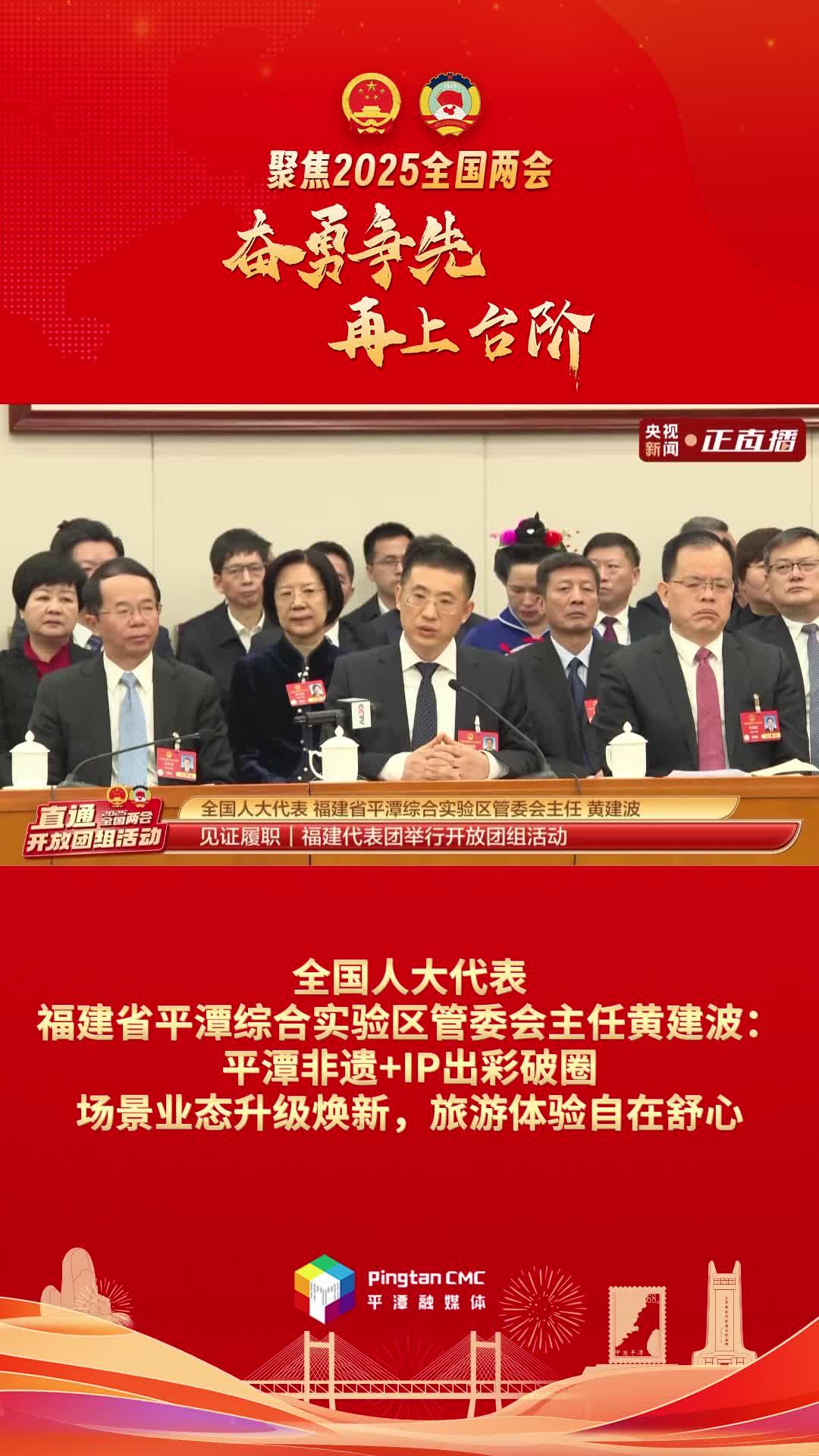 黃建波：平潭非遺+IP出彩破圈，場(chǎng)景業(yè)態(tài)升級(jí)煥新，旅游體驗(yàn)自在舒心