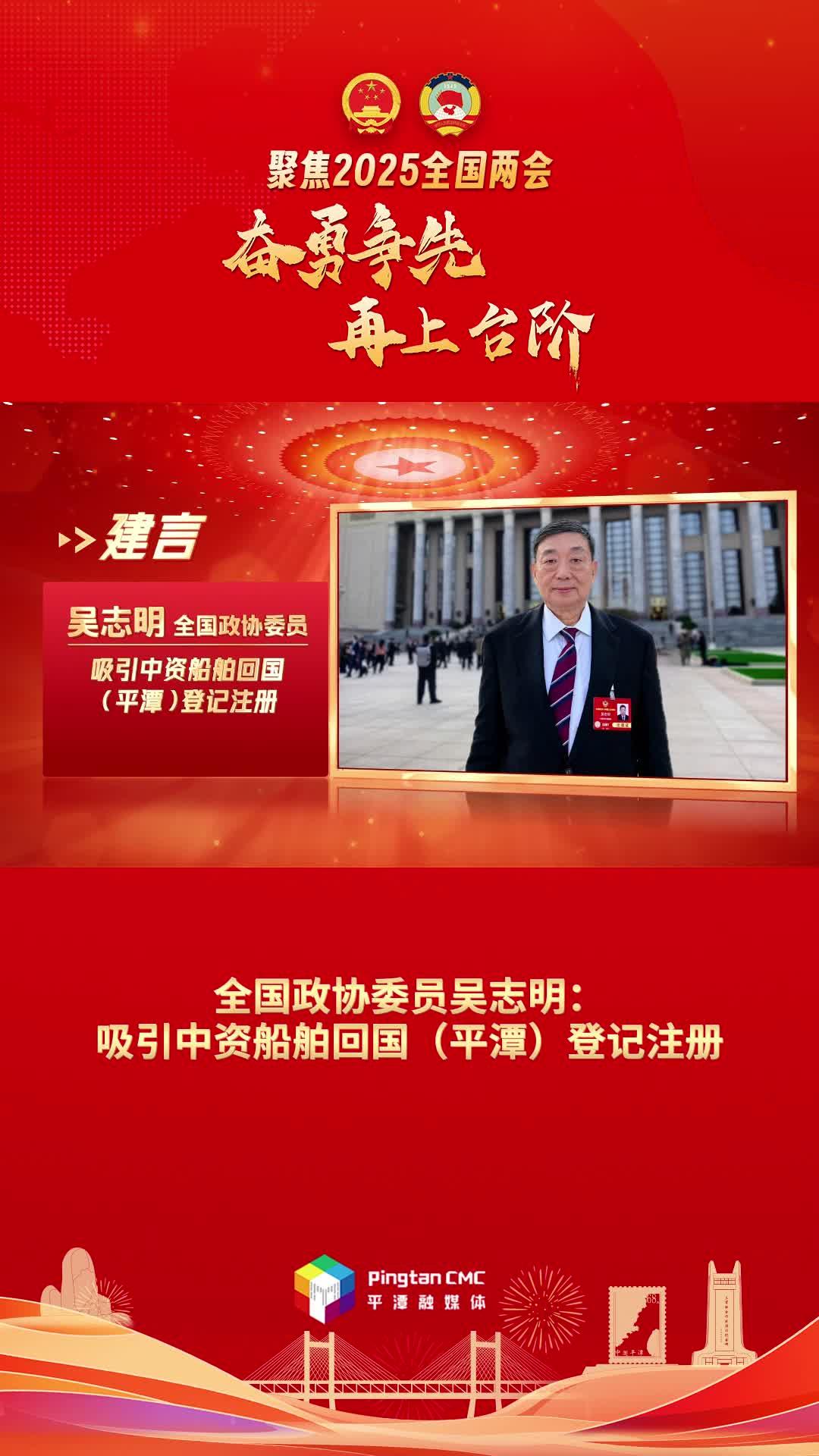 全國政協(xié)委員吳志明：吸引中資船舶回國（平潭）登記注冊