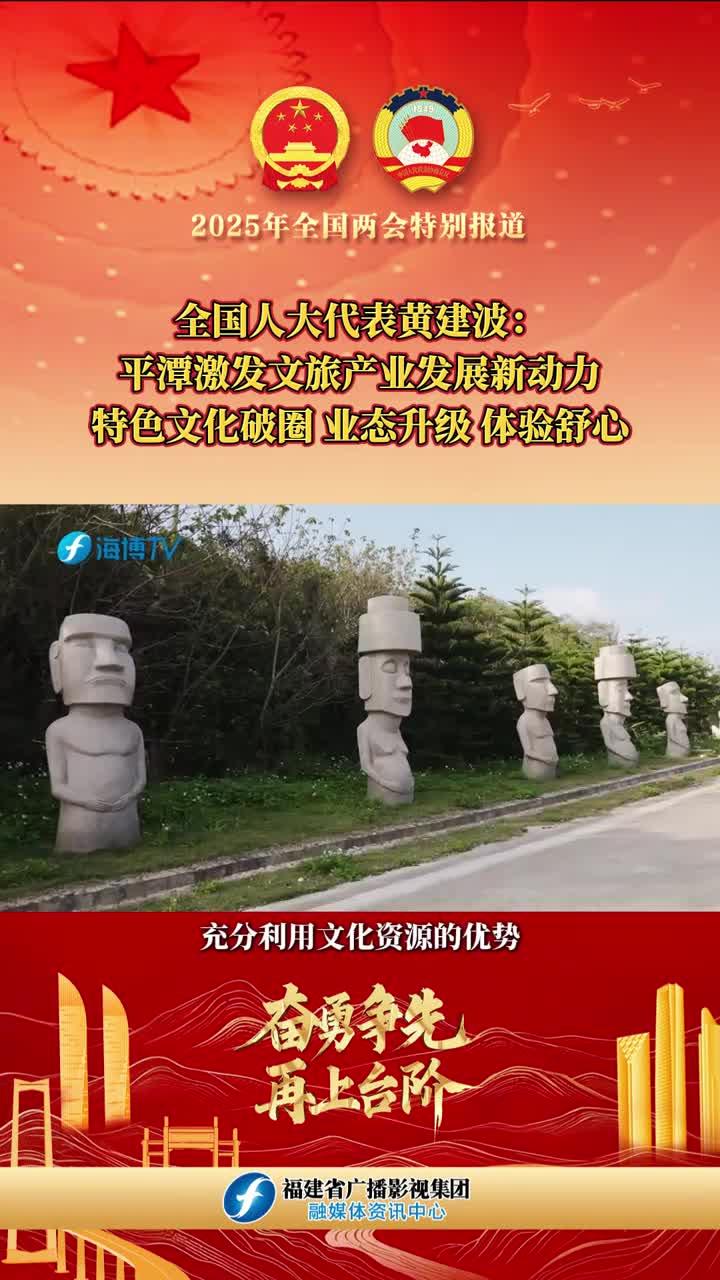 黃建波：平潭激發(fā)文旅產(chǎn)業(yè)發(fā)展新動力，特色文化破圈、業(yè)態(tài)升級、體驗(yàn)舒心