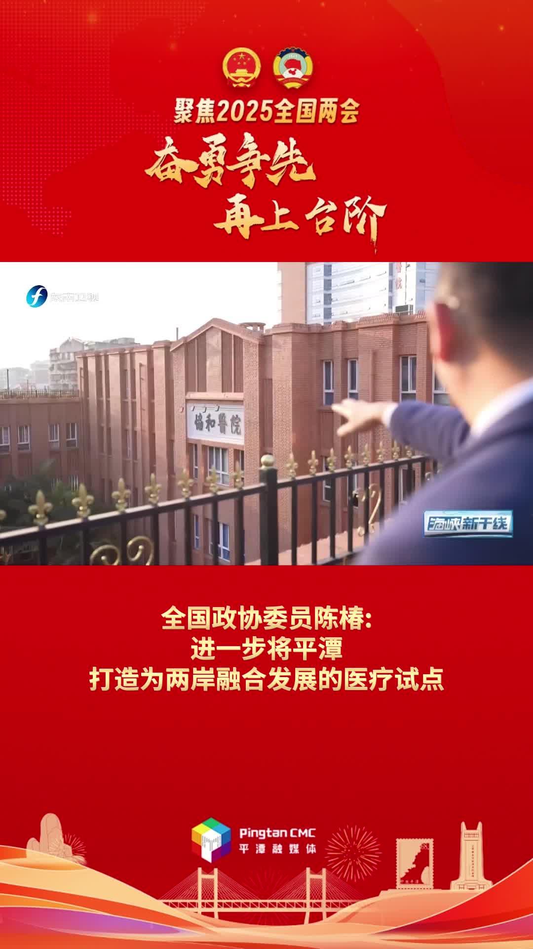 全國政協(xié)委員陳椿：進(jìn)一步將平潭打造為兩岸融合發(fā)展的醫(yī)療試點(diǎn)