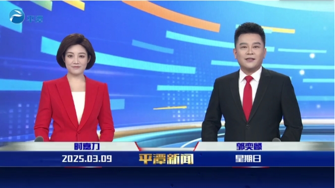 2025年3月9日《平潭新聞》