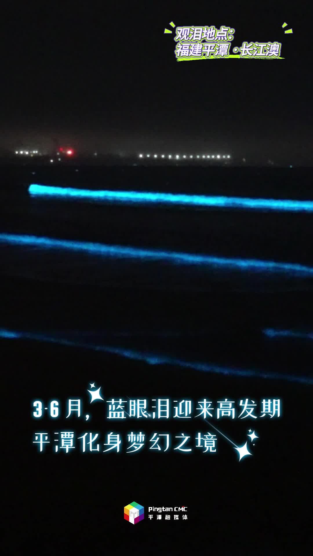 快@你的追淚搭子！來福建平潭，追浪漫藍(lán)眼淚