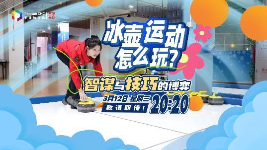 預(yù)告丨冰壺運動怎么玩？