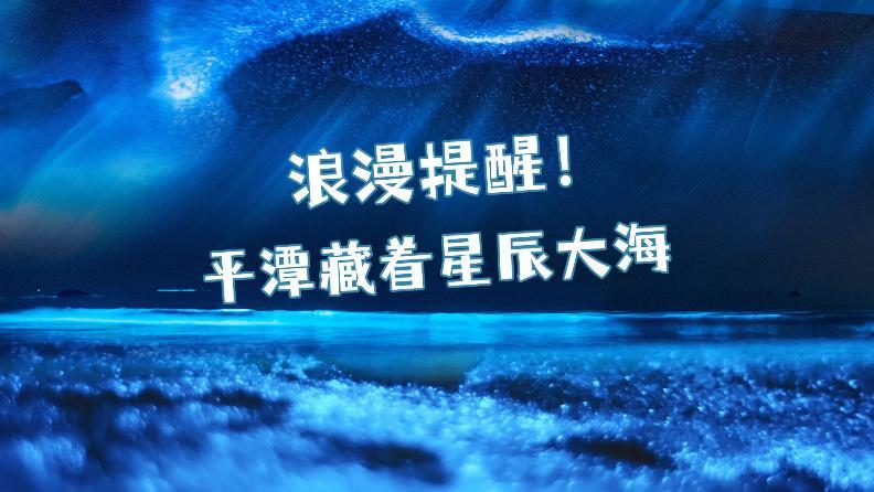浪漫提醒！平潭藏著星辰大海