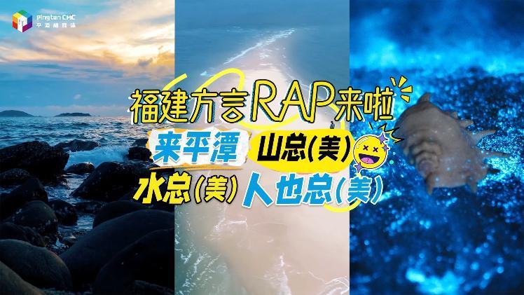 福建平潭方言RAP來(lái)啦！