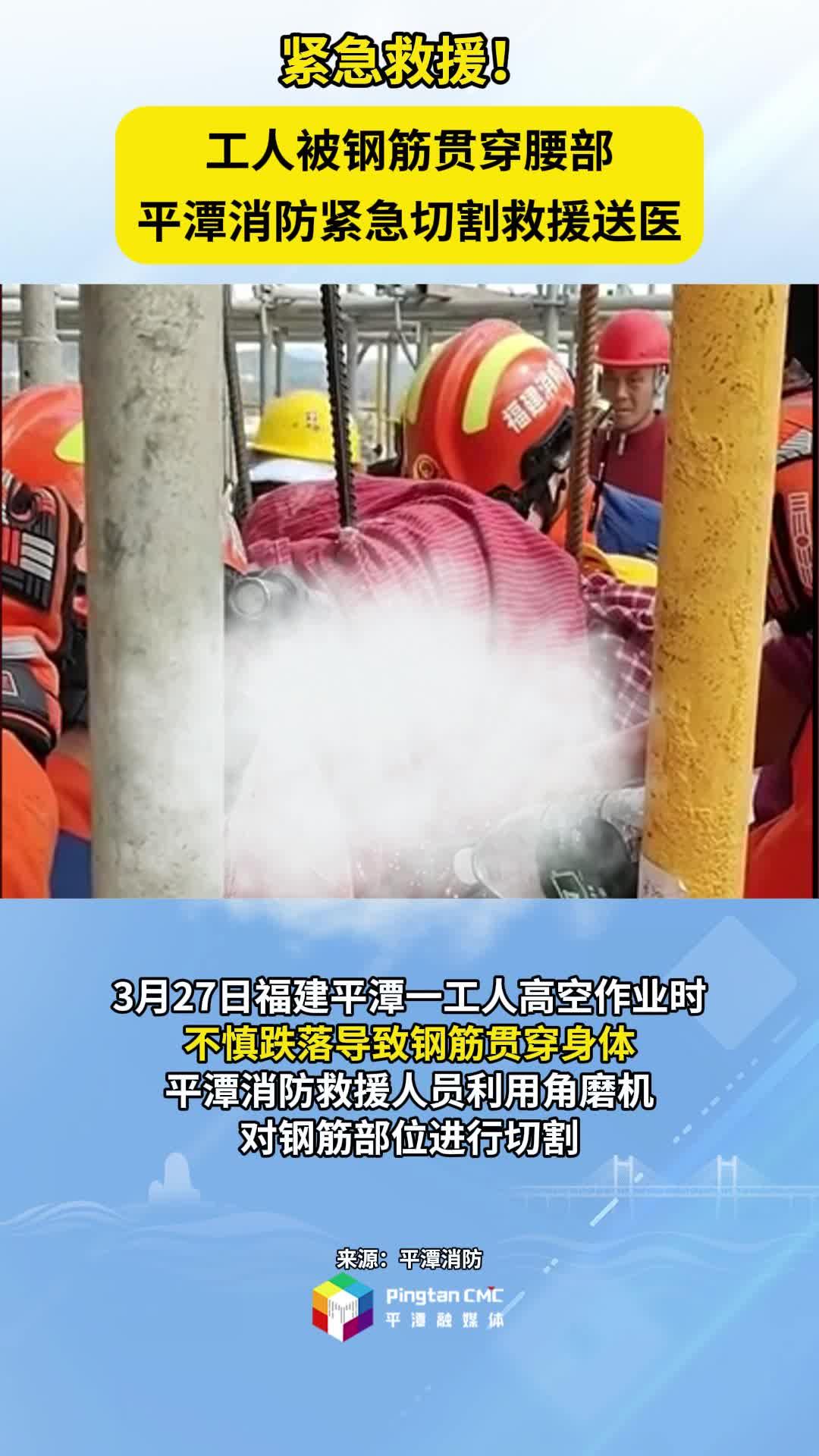 工人被鋼筋貫穿腰部，平潭消防緊急切割救援送醫(yī)！