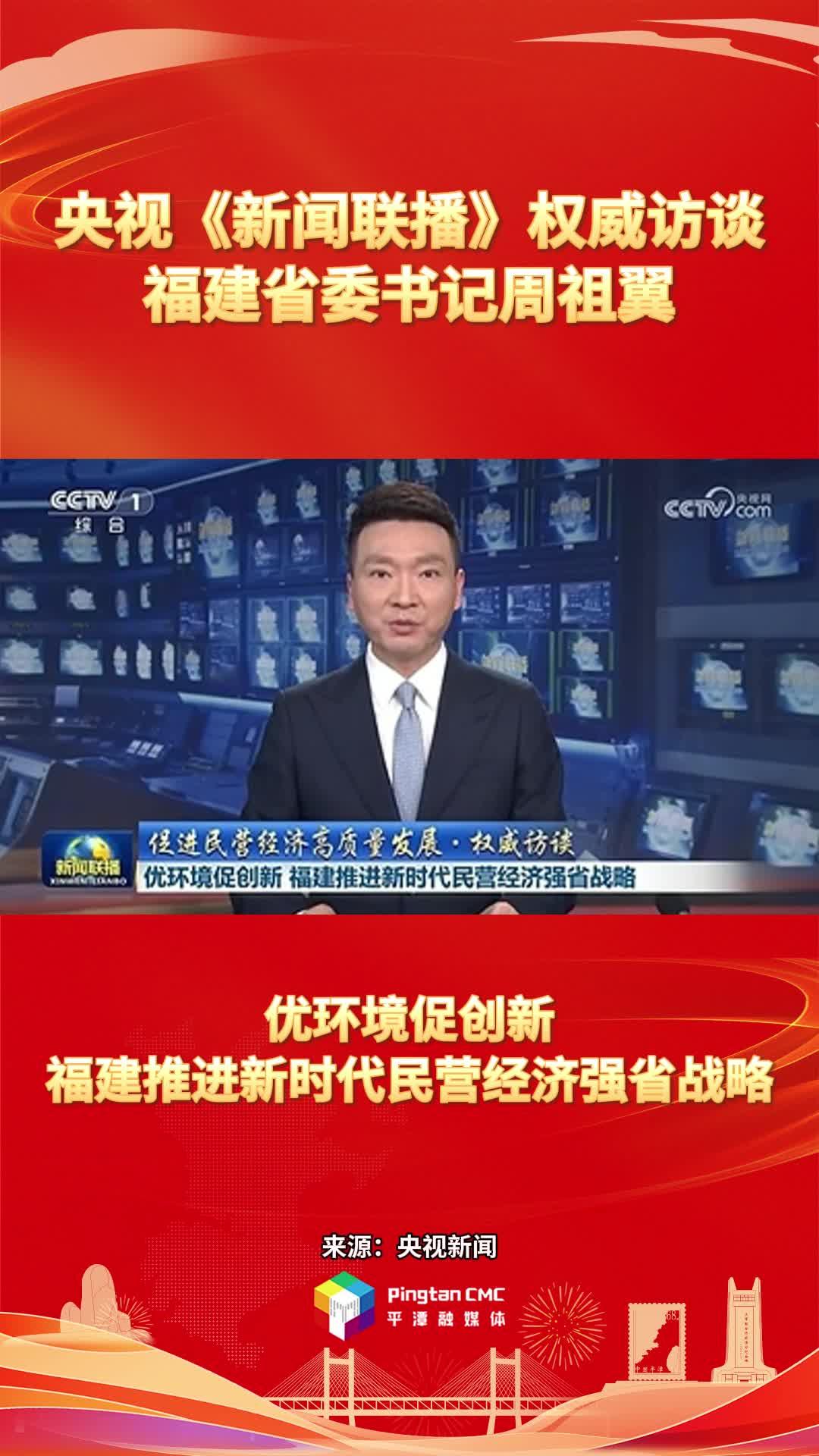 央視《新聞聯(lián)播》權(quán)威訪談福建省委書記周祖翼