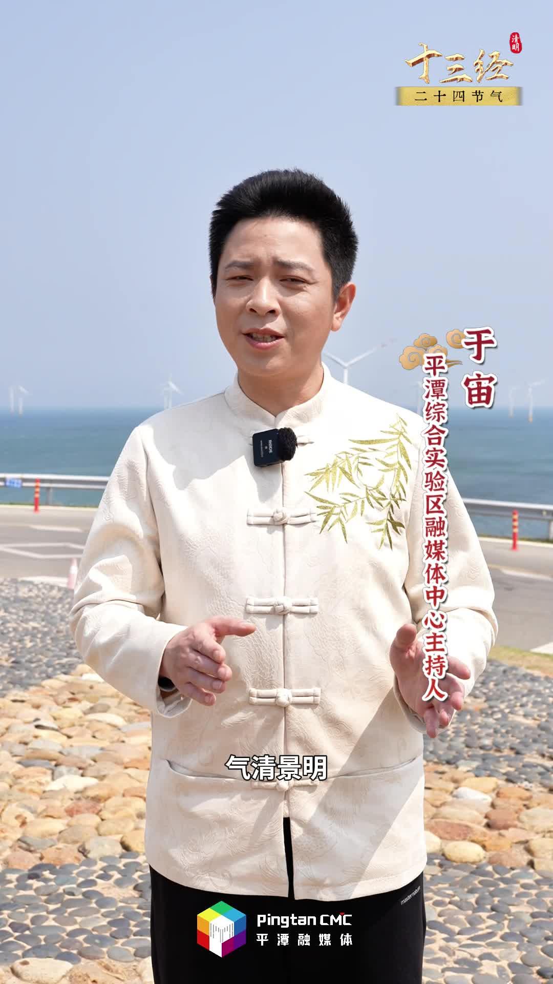 清明不只有雨紛紛，在追思中奔赴新生，平潭說：來海邊追春天！