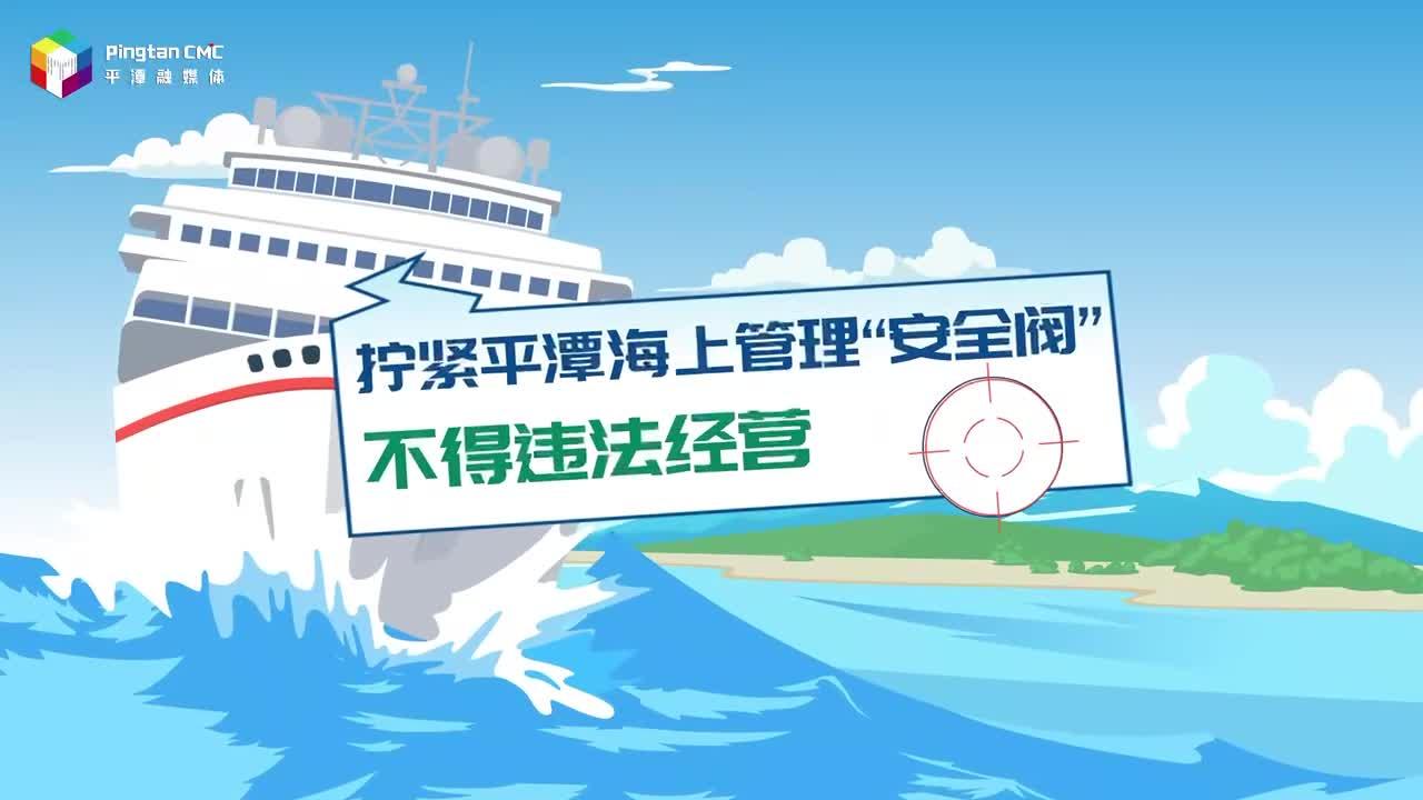 擰緊平潭海上管理“安全閥”