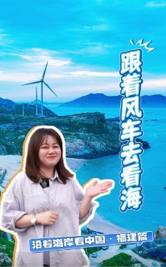 風(fēng)大又怎樣！平潭吹起綠色能源“新風(fēng)潮”