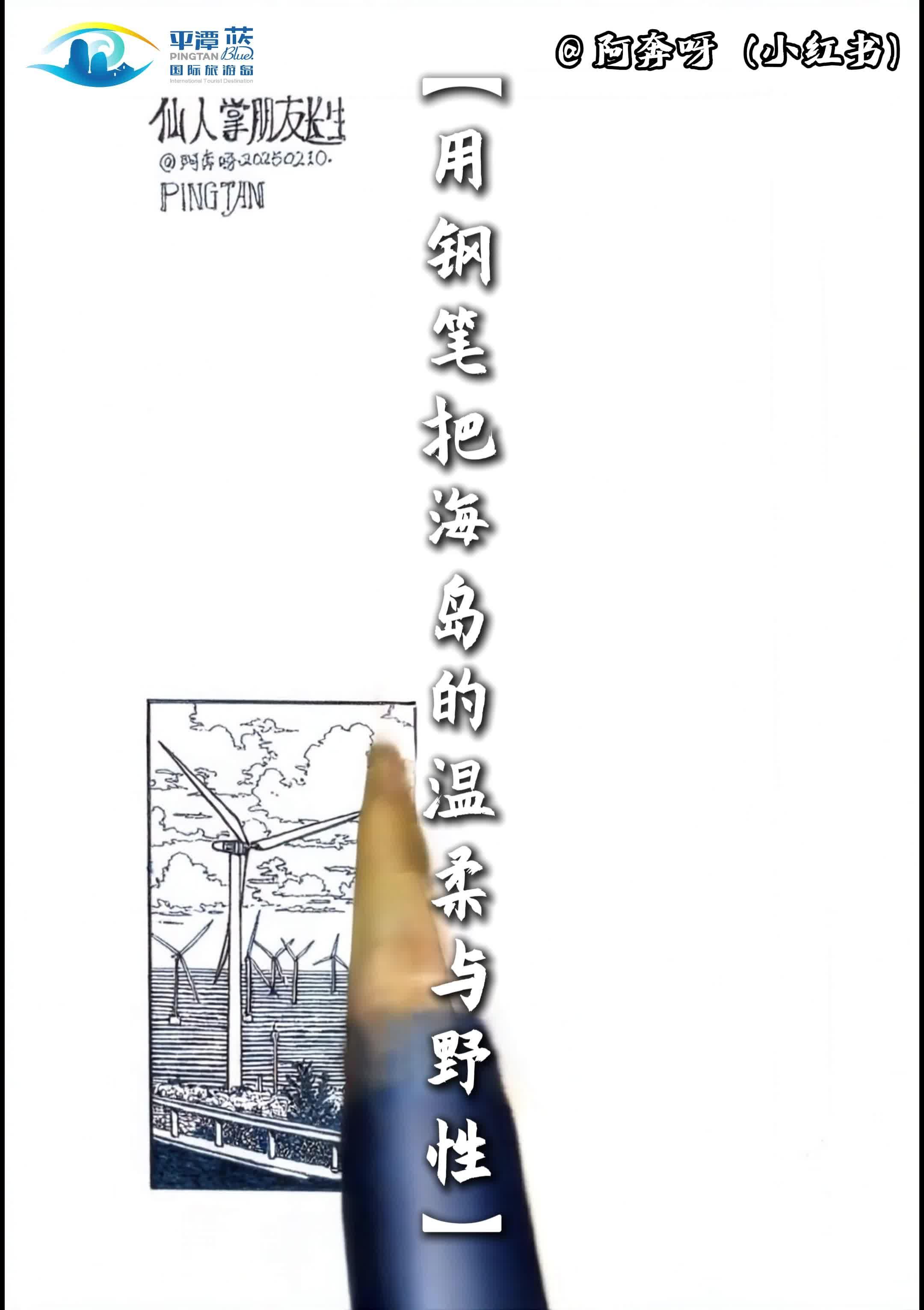 鋼筆畫(huà)里的平潭，從黑白線(xiàn)條到治愈系藍(lán)
