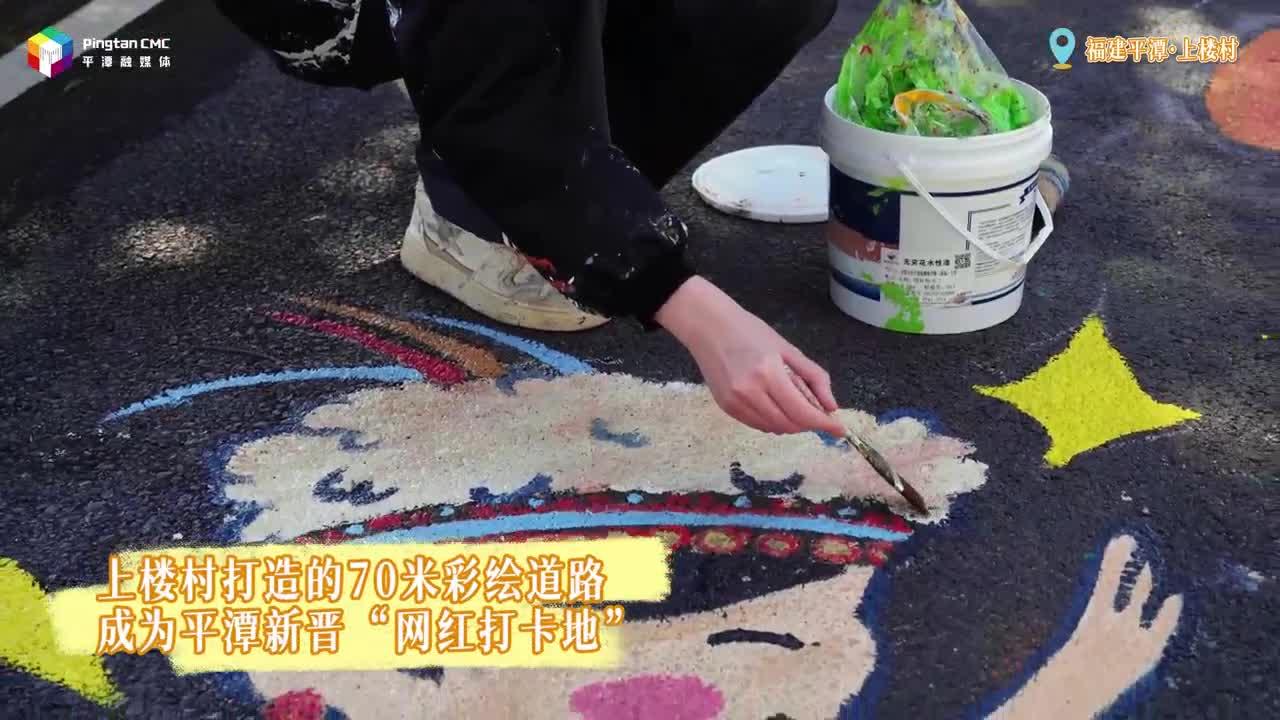 妙筆生花！平潭上樓村打造的70米彩繪道路