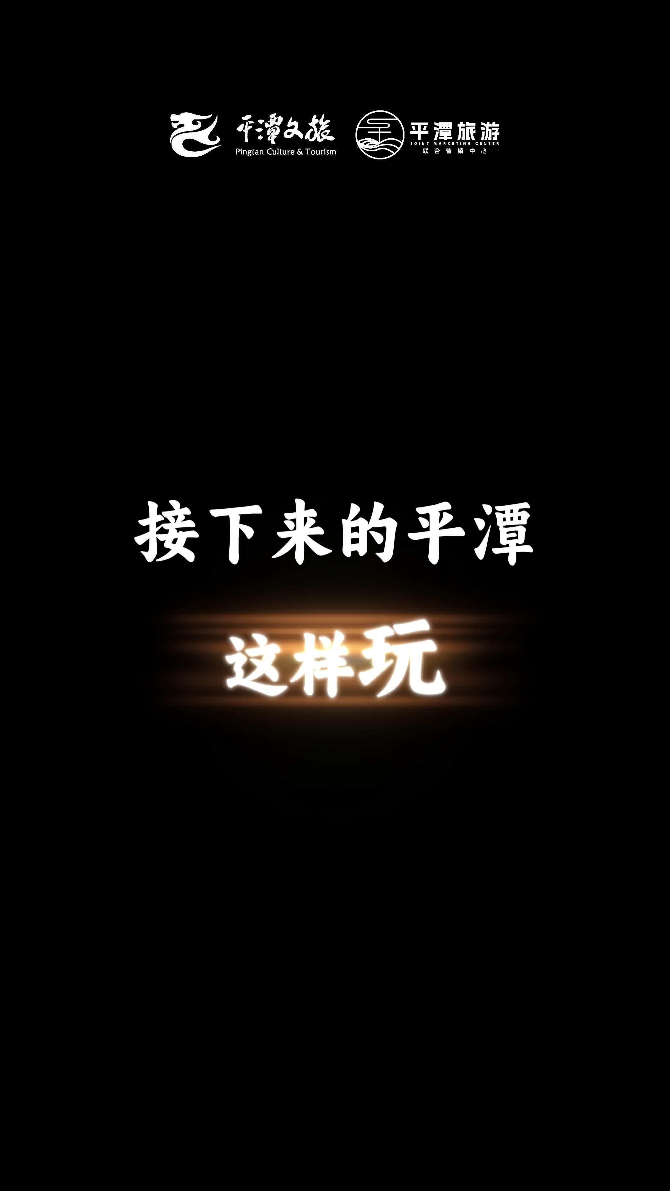 接下來的平潭，這樣玩