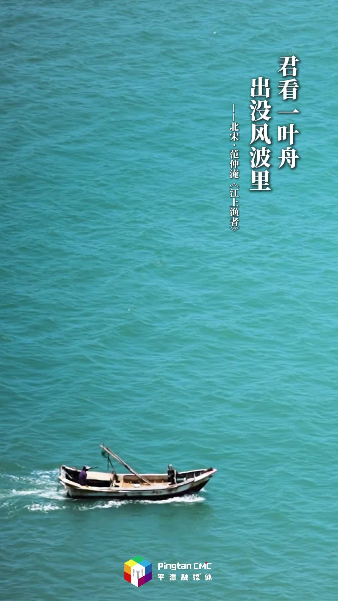 這一刻，古詩詞在平潭完成了 “閉環(huán)”