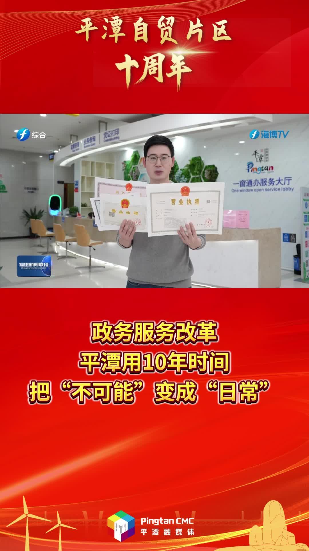 平潭自貿(mào)片區(qū)十周年 | 政務(wù)服務(wù)改革，平潭用10年時(shí)間，把“不可能”變成“日常”