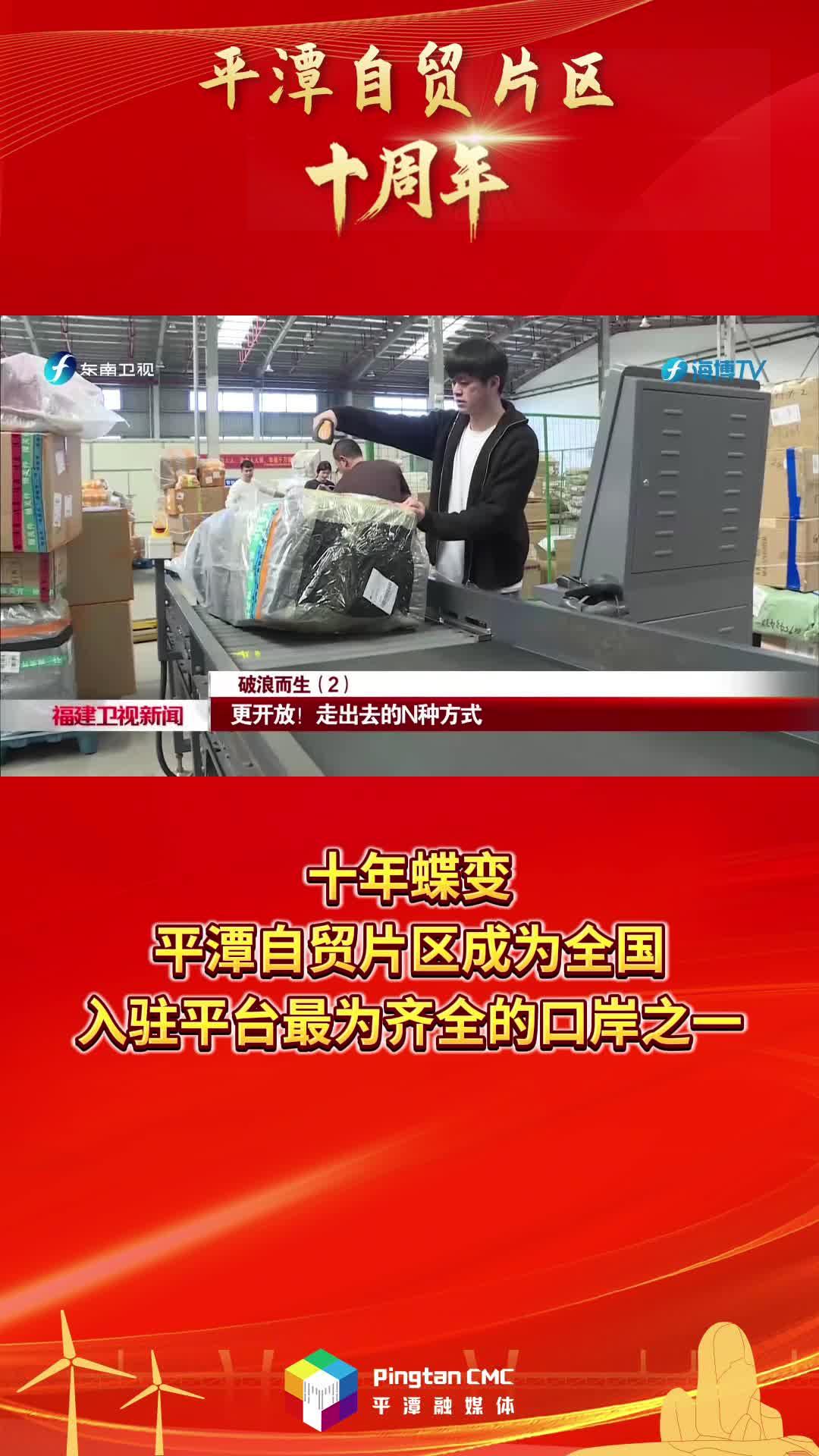 平潭自貿(mào)片區(qū)十周年 | 十年蝶變，平潭自貿(mào)片區(qū)成為全國(guó)入駐平臺(tái)最為齊全的口岸之一