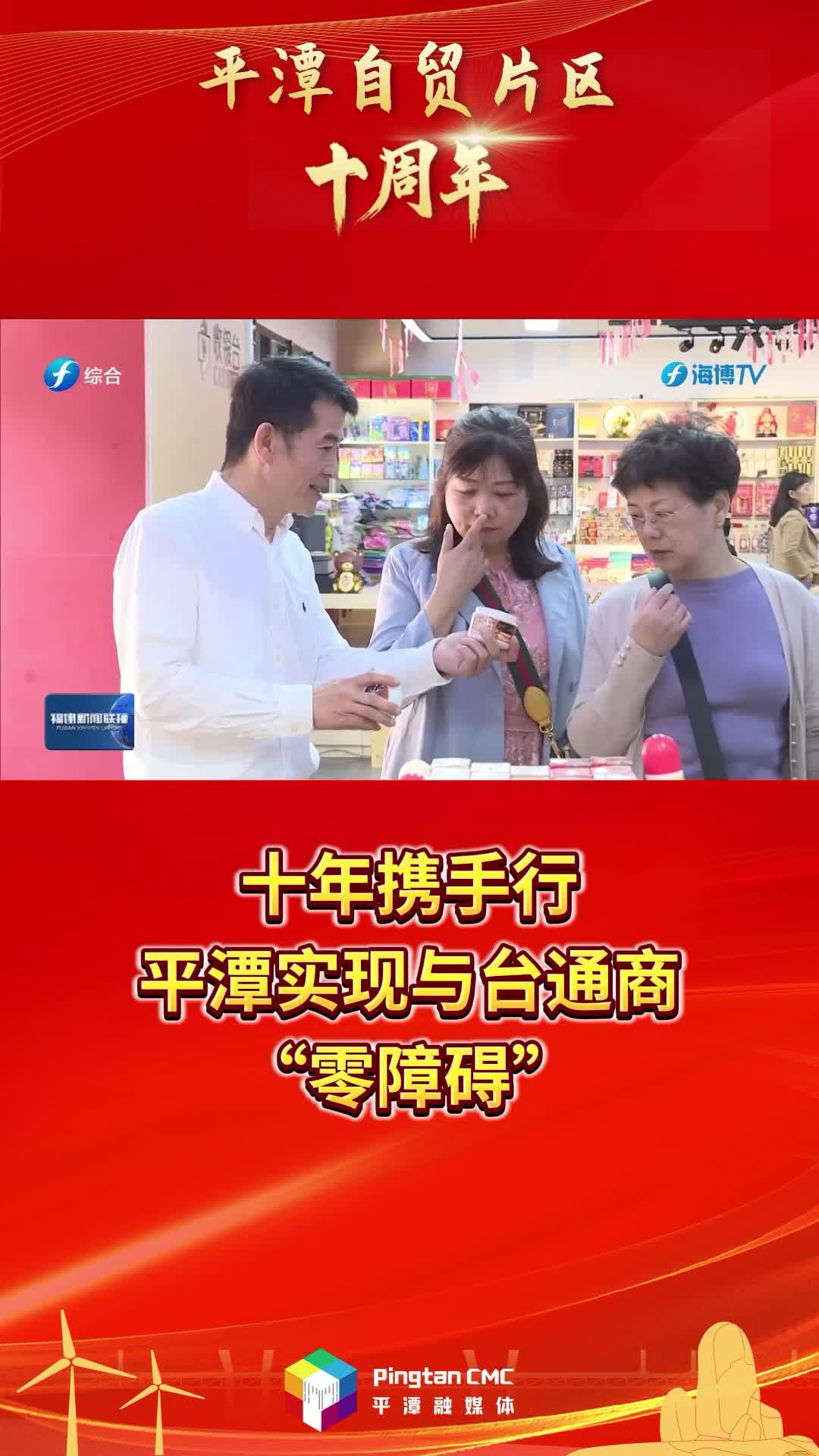 平潭自貿(mào)片區(qū)十周年 | 十年攜手行，平潭實(shí)現(xiàn)與臺(tái)通商“零障礙”