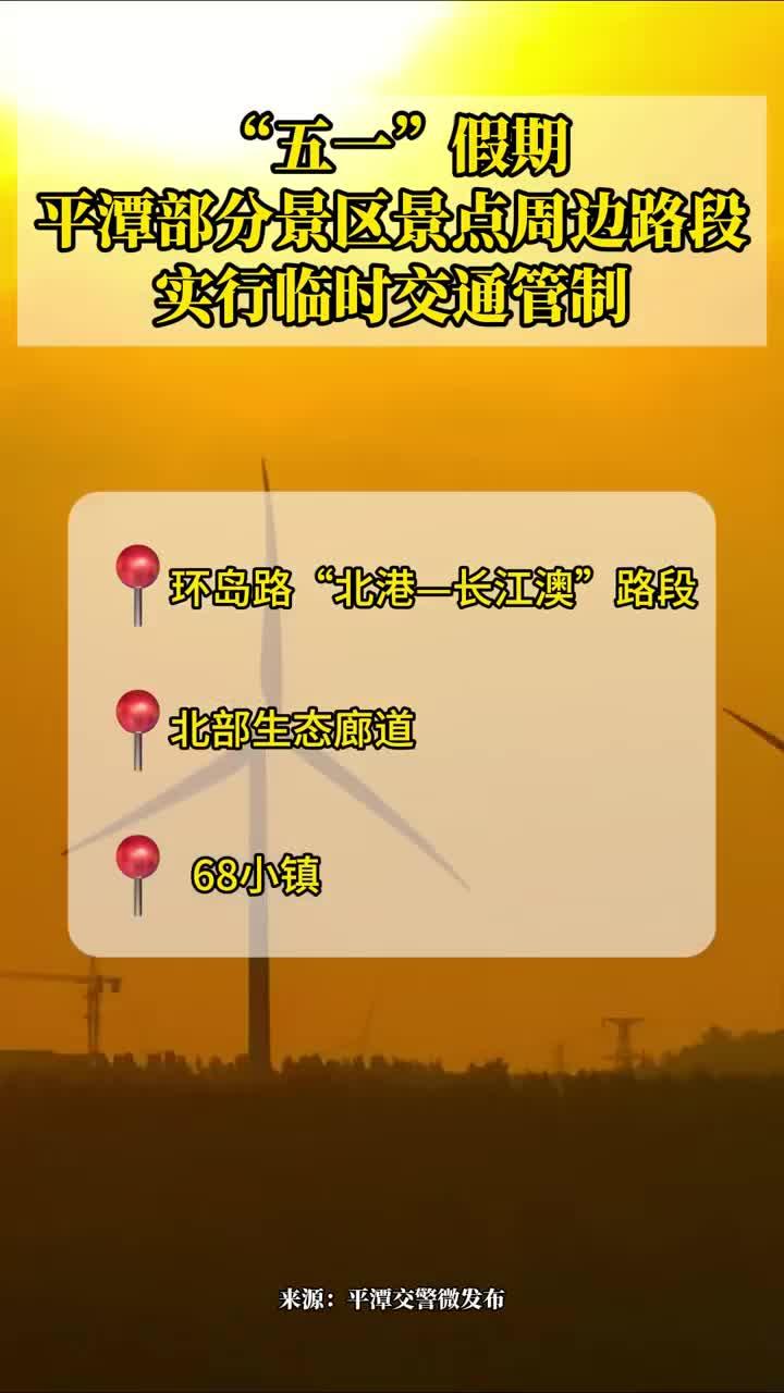 @平潭市民游客，“五一”假期景區(qū)景點(diǎn)周邊路段實(shí)行臨時(shí)交通管制