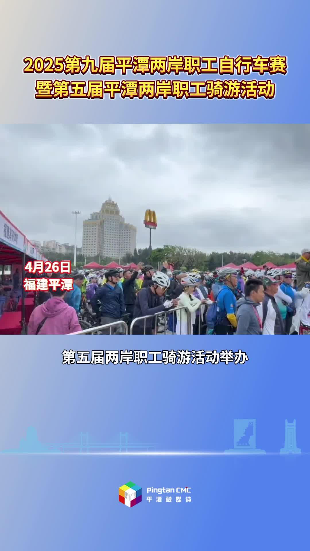 2025第九屆平潭兩岸職工自行車賽暨第五屆平潭兩岸職工騎游活動(dòng)