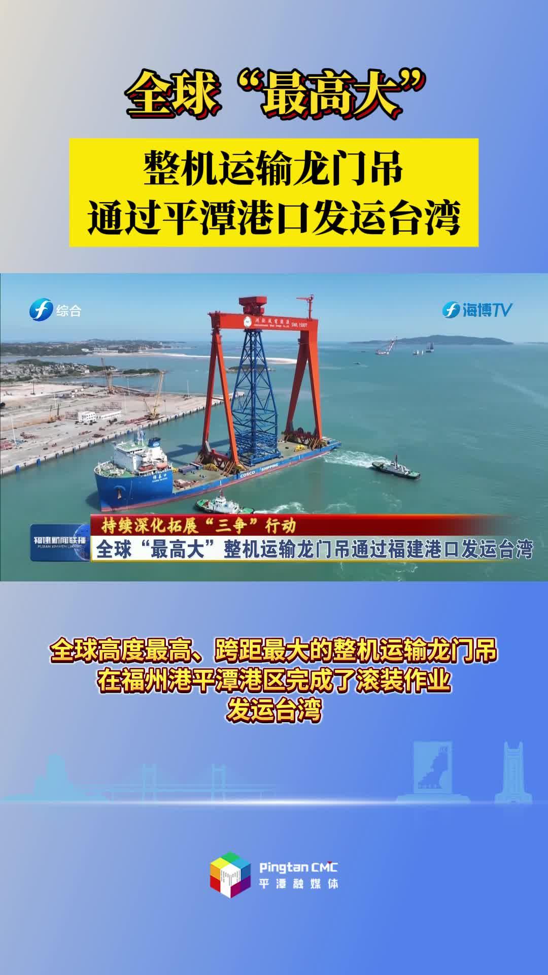全球“最高大”整機(jī)運(yùn)輸龍門(mén)吊通過(guò)平潭港口發(fā)運(yùn)臺(tái)灣