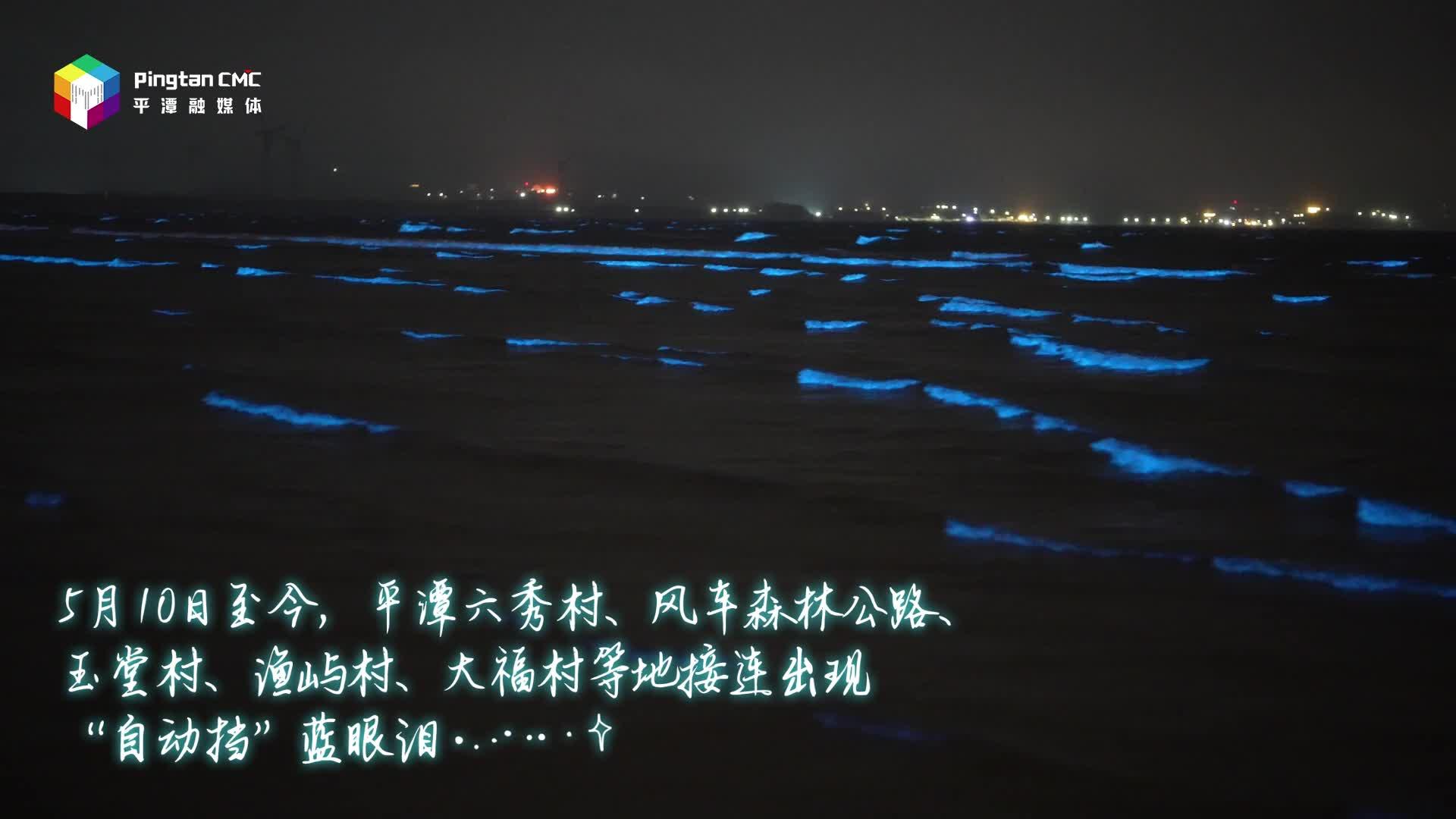 一見(jiàn)“藍(lán)”忘！這個(gè)五月，平潭藍(lán)眼淚夠浪漫